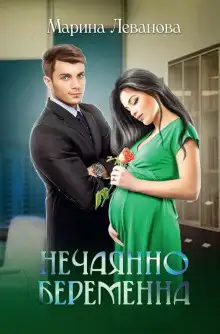 Обложка книги Нечаянно беременна, или Не ходите, девки, в тёмную подсобку