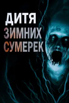 Обложка книги Дитя зимних сумерек