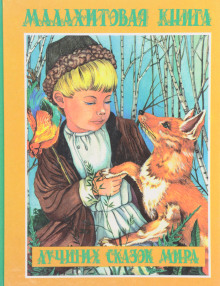 Обложка книги Малахитовая книга сказок