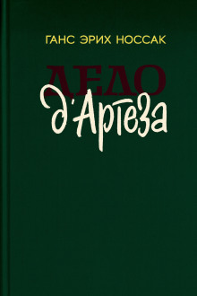 Обложка книги Дело д`Артеза