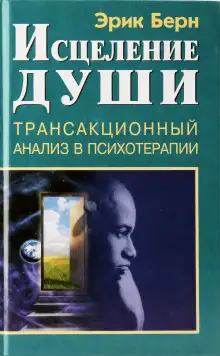 Обложка книги Исцеление души