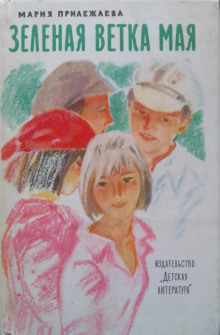 Обложка книги Зелёная ветка мая
