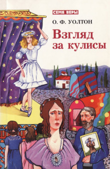 Обложка книги Взгляд за кулисы
