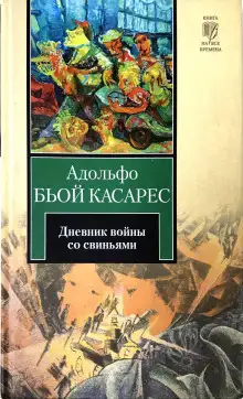 Обложка книги Дневник войны со свиньями