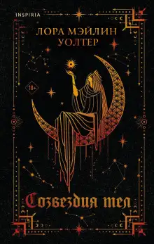 Обложка книги Созвездия тел