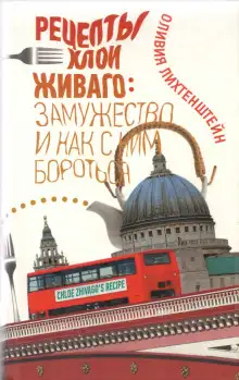 Обложка книги Рецепты Хлои Живаго. Замужество и как с ним бороться