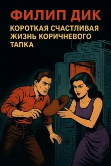 Обложка книги Короткая счастливая жизнь коричневого тапка