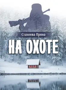 Обложка книги На охоте