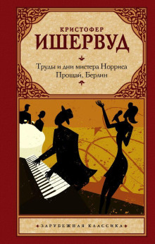 Обложка книги Труды и дни мистера Норриса