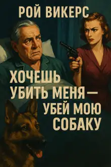 Обложка книги Хочешь убить меня — убей мою собаку