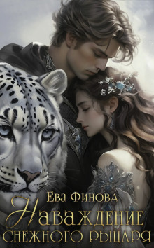 Обложка книги Наваждение снежного рыцаря