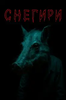 Обложка книги Снегири