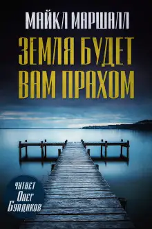 Обложка книги Земля будет вам прахом