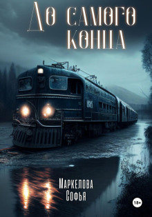 Обложка книги До самого конца