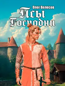 Обложка книги Псы Господни