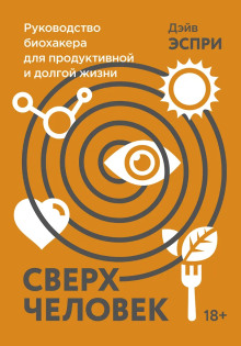 Обложка книги Сверхчеловек. Руководство биохакера для продуктивной и долгой жизни