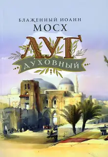 Обложка книги Луг духовный