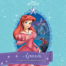 Обложка книги Ариэль. Ожерелье из мерцающих звёзд