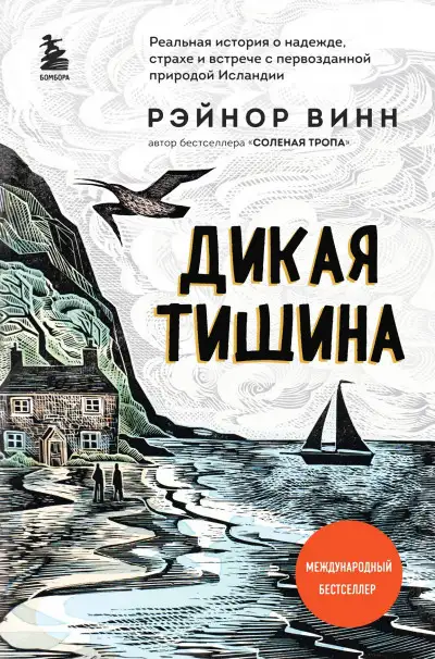 Обложка книги Дикая тишина