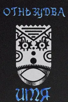 Обложка книги Имя ему – Огненный змей