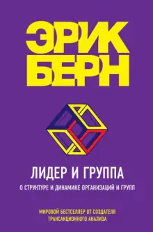Обложка книги Лидер и группа. О структуре и динамике организаций и групп