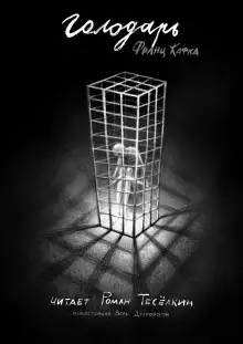 Обложка книги Голодарь