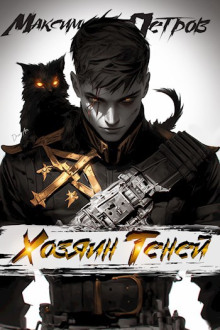 Обложка книги Хозяин Теней