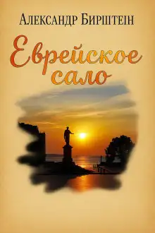 Обложка книги Еврейское сало