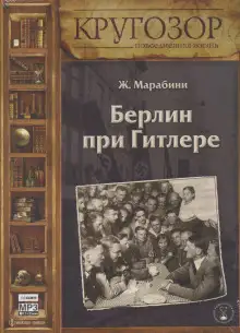 Обложка книги Берлин при Гитлере