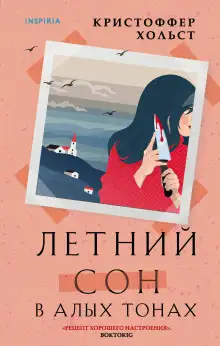 Обложка книги Летний сон в алых тонах