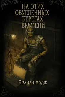Обложка книги На этих обугленных берегах времени