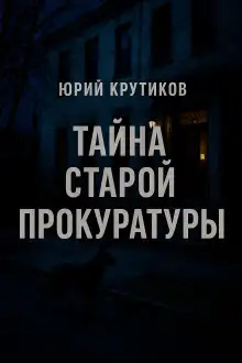 Обложка книги Тайна старой прокуратуры