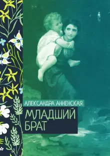 Обложка книги Младший брат. Брат и сестра