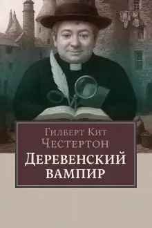 Обложка книги Деревенский вампир