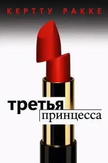 Обложка книги Третья принцесса
