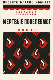 Обложка книги Мертвые повелевают