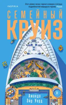 Обложка книги Семейный круиз