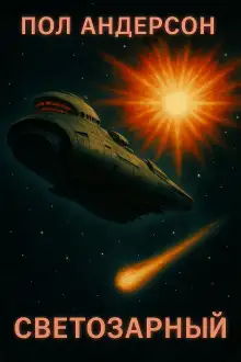 Обложка книги «Светозарный»