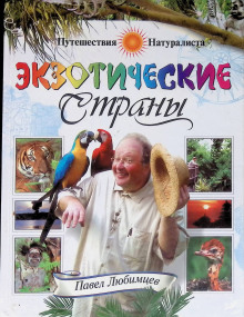 Обложка книги Экзотические страны