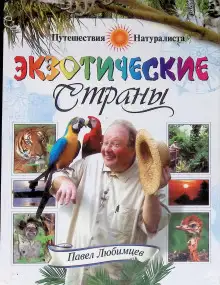 Обложка книги Экзотические страны