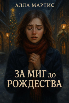 Обложка книги За миг до Рождества