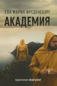 Обложка книги Академия