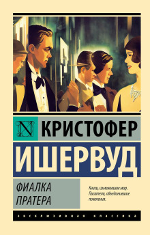 Обложка книги Фиалка Пратера