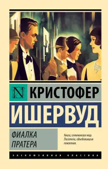 Обложка книги Фиалка Пратера