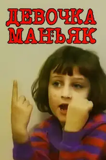 Обложка книги Когда ребёнок становится угрозой семье