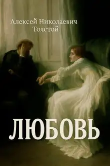 Обложка книги Любовь