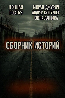 Обложка книги Мистика и страх. Сборник