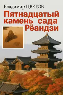 Обложка книги Пятнадцатый камень сада Реандзи