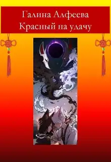 Обложка книги Красный на удачу