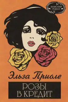 Обложка книги Розы в кредит